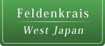 フェルデンクライス ウェスト ジャパン