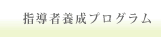 指導者養成プログラム