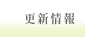 更新情報