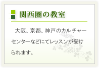 関西圏 全13教室