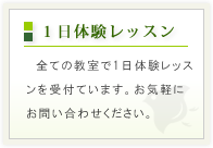 1日体験レッスン