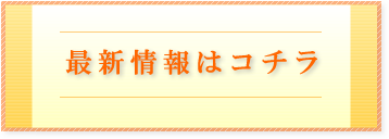 最新情報はコチラ