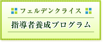 指導者養成プログラム 第２期受講受付開始