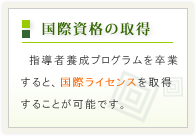 国際資格の取得