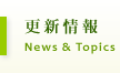 更新情報