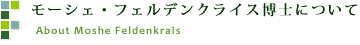 モーシェ・フェルデンクライス