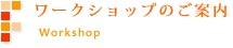 ワークショップのご案内