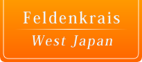 フェルデンクライス ウェスト ジャパン