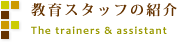 指導者養成プログラムについて