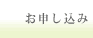 お申し込み