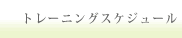 トレーニングスケジュール