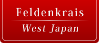 フェルデンクライス ウェスト ジャパン