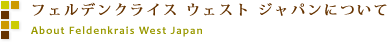 フェルデンクライス　ウェスト ジャパンについて