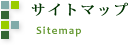 サイトマップ